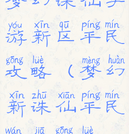 梦幻诛仙手游新区平民攻略(梦幻新诛仙平民玩家攻略)