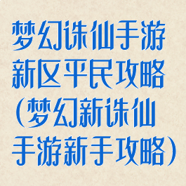 梦幻诛仙手游新区平民攻略(梦幻新诛仙手游新手攻略)