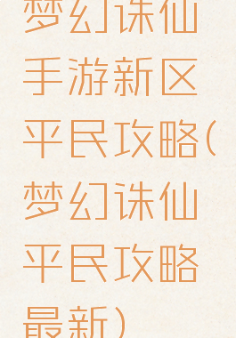 梦幻诛仙手游新区平民攻略(梦幻诛仙平民攻略最新)