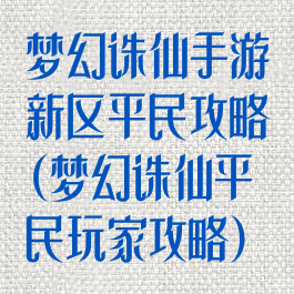 梦幻诛仙手游新区平民攻略(梦幻诛仙平民玩家攻略)
