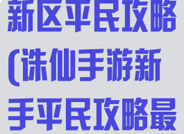 梦幻诛仙手游新区平民攻略(诛仙手游新手平民攻略最新)