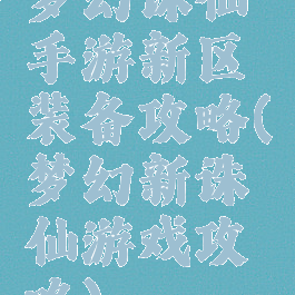 梦幻诛仙手游新区装备攻略(梦幻新诛仙游戏攻略)