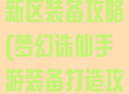 梦幻诛仙手游新区装备攻略(梦幻诛仙手游装备打造攻略)