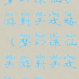 梦幻诛仙手游新手攻略(梦幻诛仙手游新手攻略技巧)