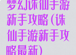 梦幻诛仙手游新手攻略(诛仙手游新手攻略最新)