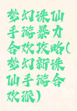梦幻诛仙手游暴力合欢攻略(梦幻新诛仙手游合欢派)