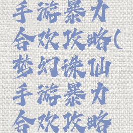 梦幻诛仙手游暴力合欢攻略(梦幻诛仙手游暴力合欢攻略图)