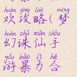 梦幻诛仙手游暴力合欢攻略(梦幻诛仙手游暴力合欢攻略大全)