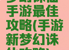 梦幻诛仙手游最佳攻略(手游新梦幻诛仙攻略)
