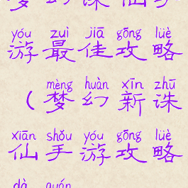 梦幻诛仙手游最佳攻略(梦幻新诛仙手游攻略大全)