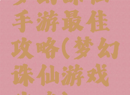 梦幻诛仙手游最佳攻略(梦幻诛仙游戏攻略)