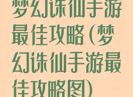 梦幻诛仙手游最佳攻略(梦幻诛仙手游最佳攻略图)