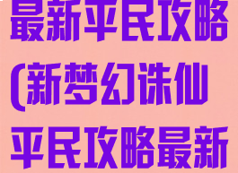 梦幻诛仙手游最新平民攻略(新梦幻诛仙平民攻略最新)
