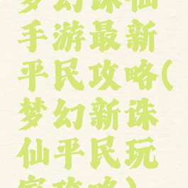 梦幻诛仙手游最新平民攻略(梦幻新诛仙平民玩家攻略)