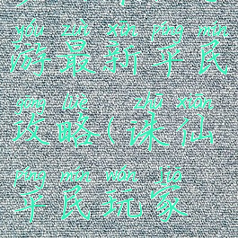 梦幻诛仙手游最新平民攻略(诛仙平民玩家攻略)