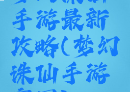 梦幻诛仙手游最新攻略(梦幻诛仙手游家园)