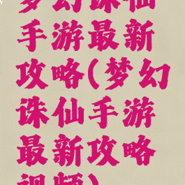 梦幻诛仙手游最新攻略(梦幻诛仙手游最新攻略视频)