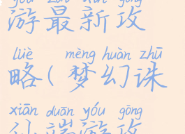 梦幻诛仙手游最新攻略(梦幻诛仙端游攻略)