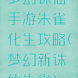 梦幻诛仙手游朱雀化生攻略(梦幻新诛仙朱雀)