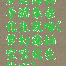 梦幻诛仙手游朱雀化生攻略(梦幻诛仙宝宝化生技巧)