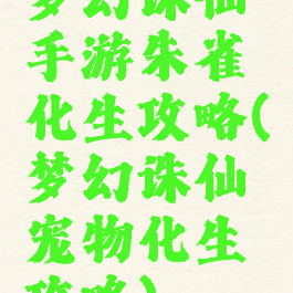 梦幻诛仙手游朱雀化生攻略(梦幻诛仙宠物化生攻略)