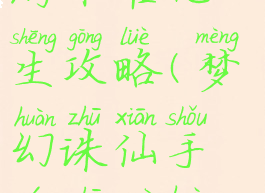 梦幻诛仙手游朱雀化生攻略(梦幻诛仙手游朱雀化生攻略图)