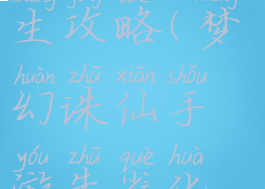 梦幻诛仙手游朱雀化生攻略(梦幻诛仙手游朱雀化生攻略视频)