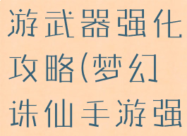 梦幻诛仙手游武器强化攻略(梦幻诛仙手游强化技巧)