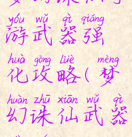 梦幻诛仙手游武器强化攻略(梦幻诛仙武器大全)