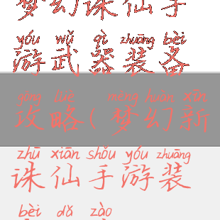 梦幻诛仙手游武器装备攻略(梦幻新诛仙手游装备打造)