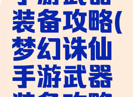 梦幻诛仙手游武器装备攻略(梦幻诛仙手游武器装备攻略图)