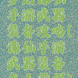 梦幻诛仙手游武器装备攻略(诛仙手游武器装备怎么获得)