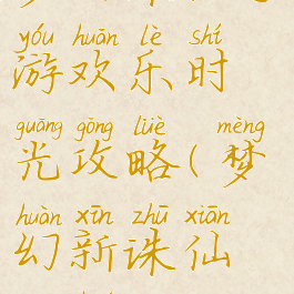 梦幻诛仙手游欢乐时光攻略(梦幻新诛仙生活攻略)