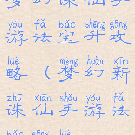 梦幻诛仙手游法宝升攻略(梦幻新诛仙手游法宝攻略)