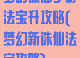 梦幻诛仙手游法宝升攻略(梦幻新诛仙法宝攻略)