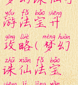 梦幻诛仙手游法宝升攻略(梦幻诛仙法宝升级经验)