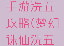 梦幻诛仙手游洗五阍攻略(梦幻诛仙洗五魂)