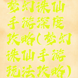 梦幻诛仙手游深度攻略(梦幻诛仙手游玩法攻略)