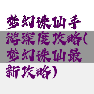 梦幻诛仙手游深度攻略(梦幻诛仙最新攻略)