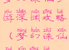 梦幻诛仙手游深渊攻略(梦幻诛仙最新攻略)