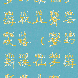 梦幻诛仙手游职业青云攻略(梦幻新诛仙手游青云技能)