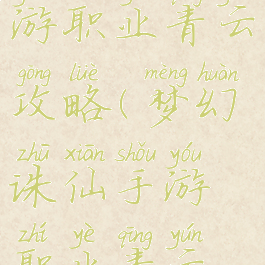 梦幻诛仙手游职业青云攻略(梦幻诛仙手游职业青云攻略图)