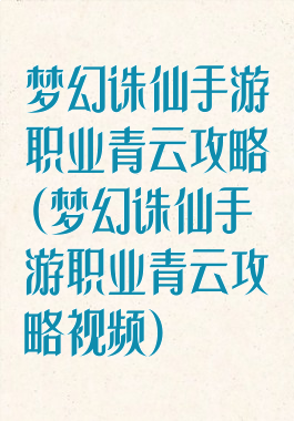 梦幻诛仙手游职业青云攻略(梦幻诛仙手游职业青云攻略视频)