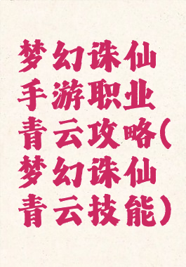 梦幻诛仙手游职业青云攻略(梦幻诛仙青云技能)