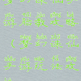 梦幻诛仙手游胎教攻略(梦幻诛仙手游玩法攻略)