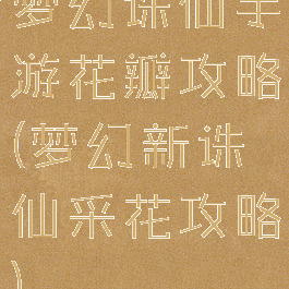 梦幻诛仙手游花瓣攻略(梦幻新诛仙采花攻略)