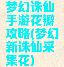 梦幻诛仙手游花瓣攻略(梦幻新诛仙采集花)