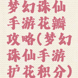 梦幻诛仙手游花瓣攻略(梦幻诛仙手游护花积分)