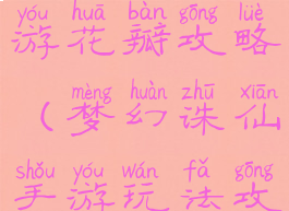 梦幻诛仙手游花瓣攻略(梦幻诛仙手游玩法攻略)