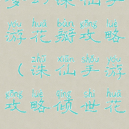 梦幻诛仙手游花瓣攻略(诛仙手游攻略倾世花)